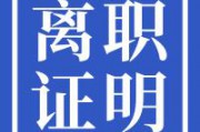 新公司要离职证明没有怎么办