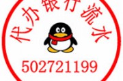 银行流水为什么要代办？