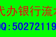 代办银行流水是否靠谱？银行流水的作用是什么？