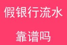 入职办理假银行流水靠谱吗？