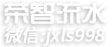 荣智流水代办中心